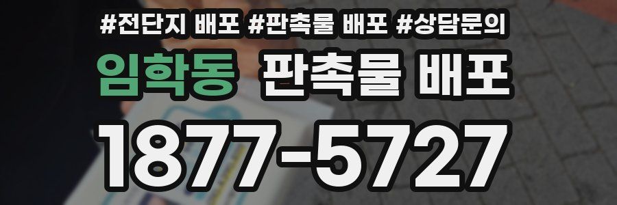 임학동 판촉물 배포