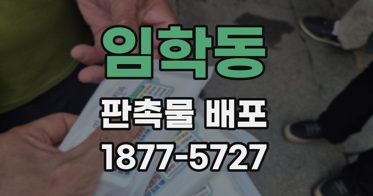 임학동 판촉물 배포
