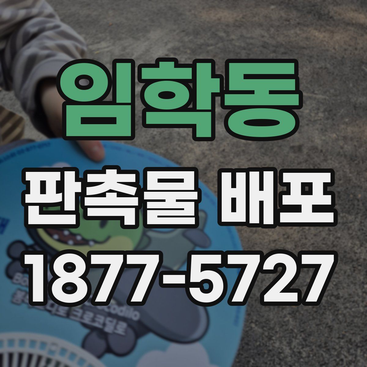 임학동 판촉물 배포