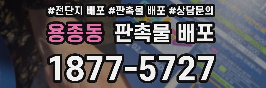 용종동 판촉물 배포
