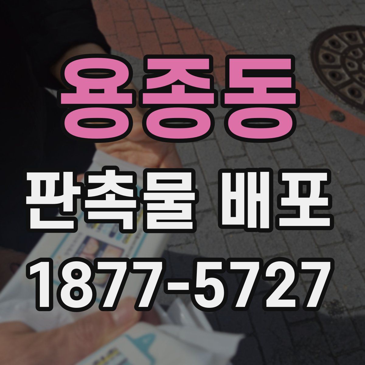 용종동 판촉물 배포