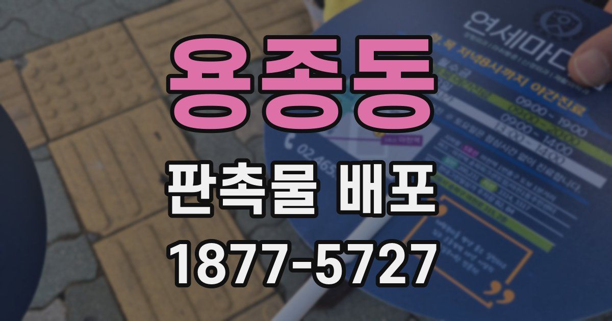 용종동 판촉물 배포
