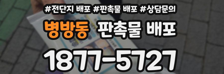 병방동 판촉물 배포