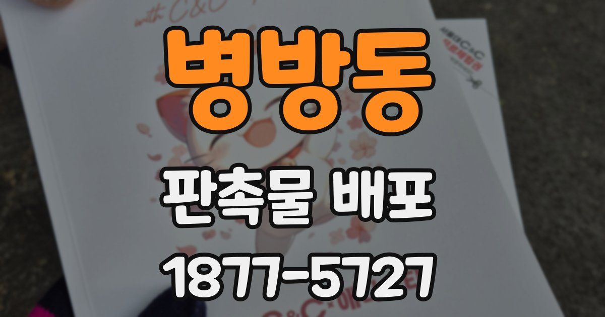 병방동 판촉물 배포