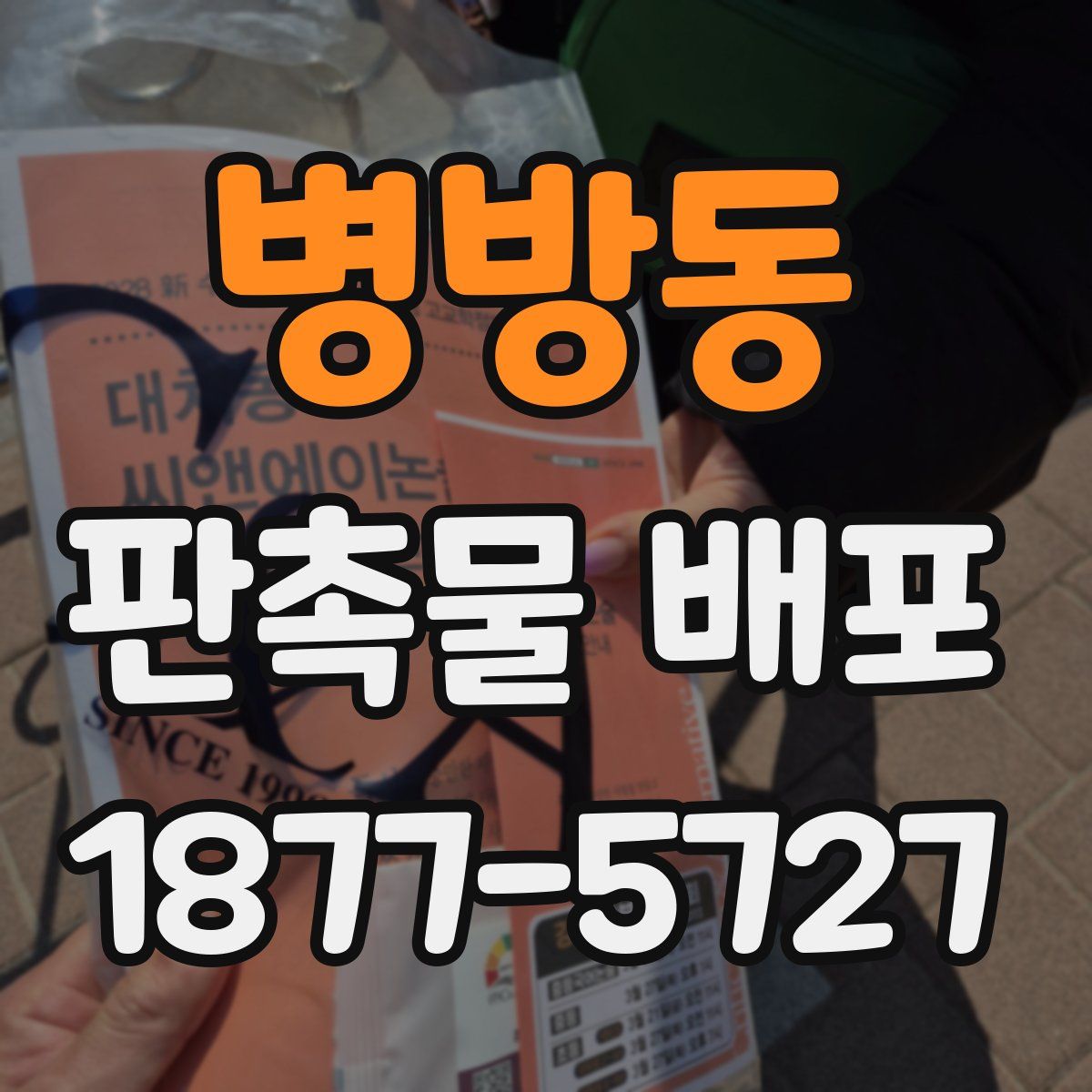 병방동 판촉물 배포
