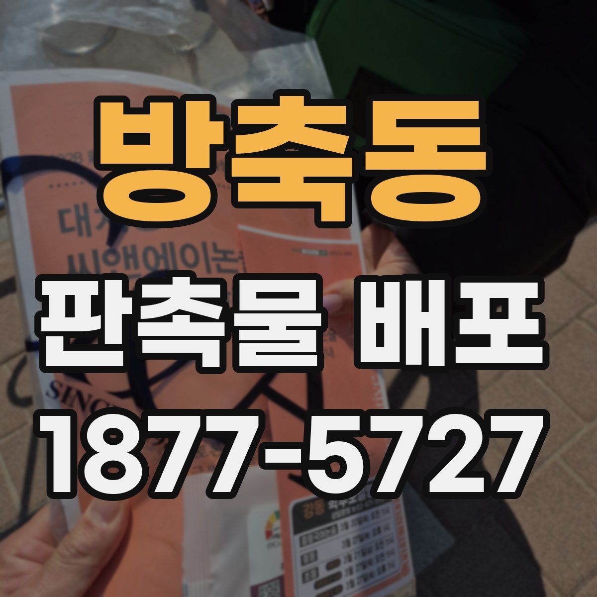 방축동 판촉물 배포
