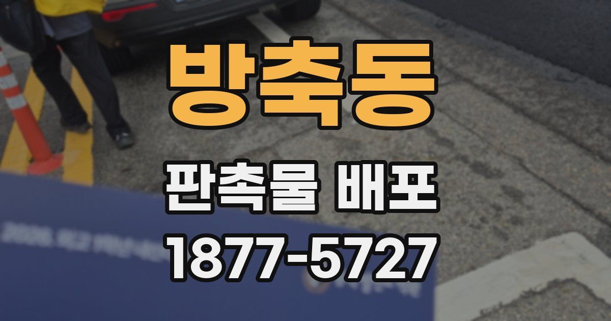 방축동 판촉물 배포