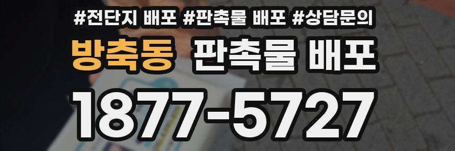 방축동 판촉물 배포