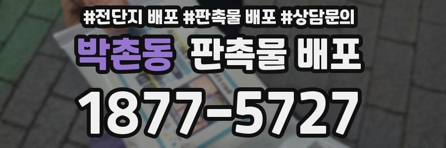 박촌동 판촉물 배포