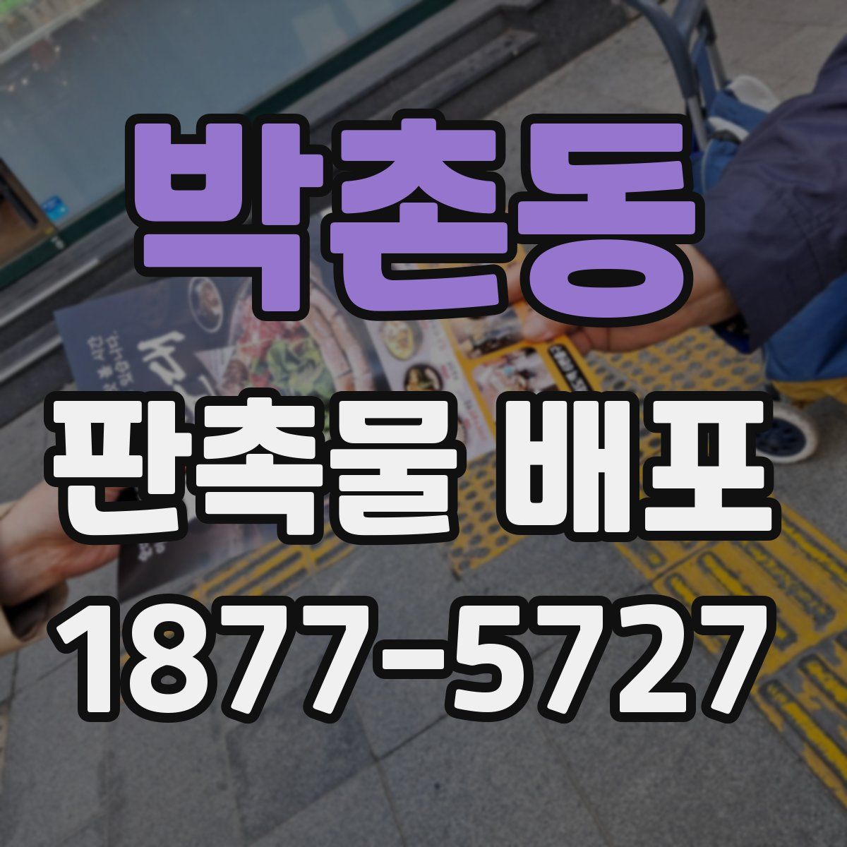 박촌동 판촉물 배포