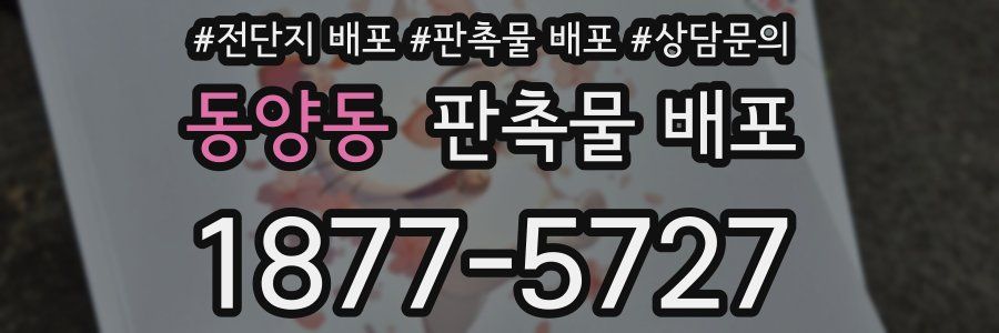 동양동 판촉물 배포
