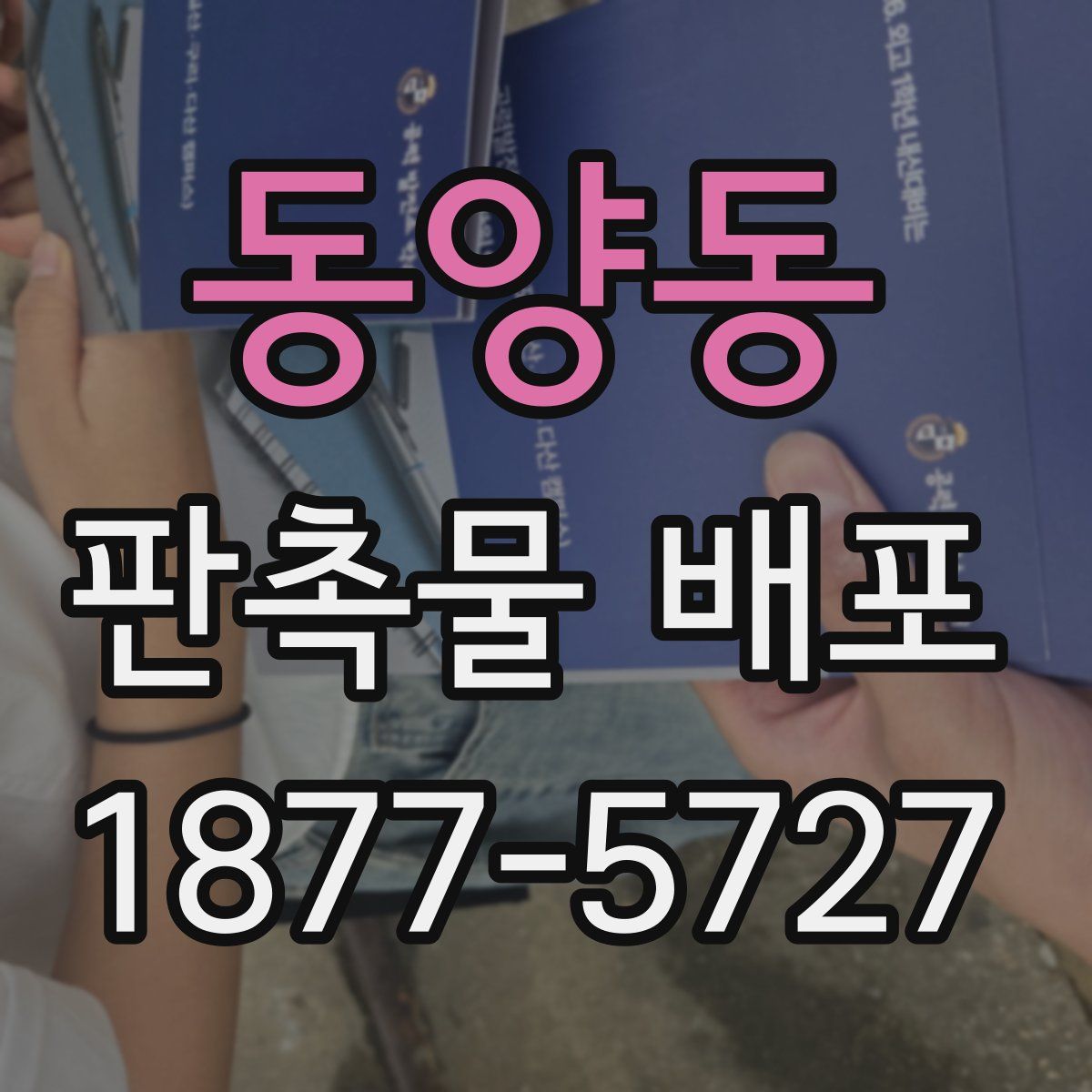 동양동 판촉물 배포