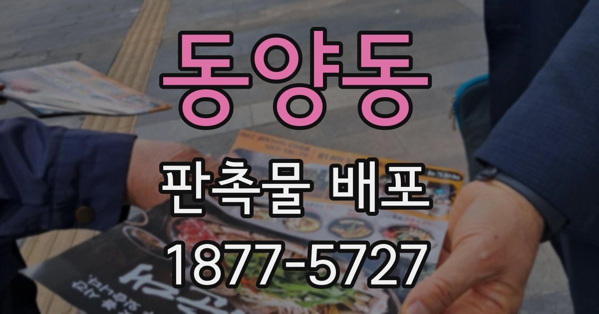 동양동 판촉물 배포