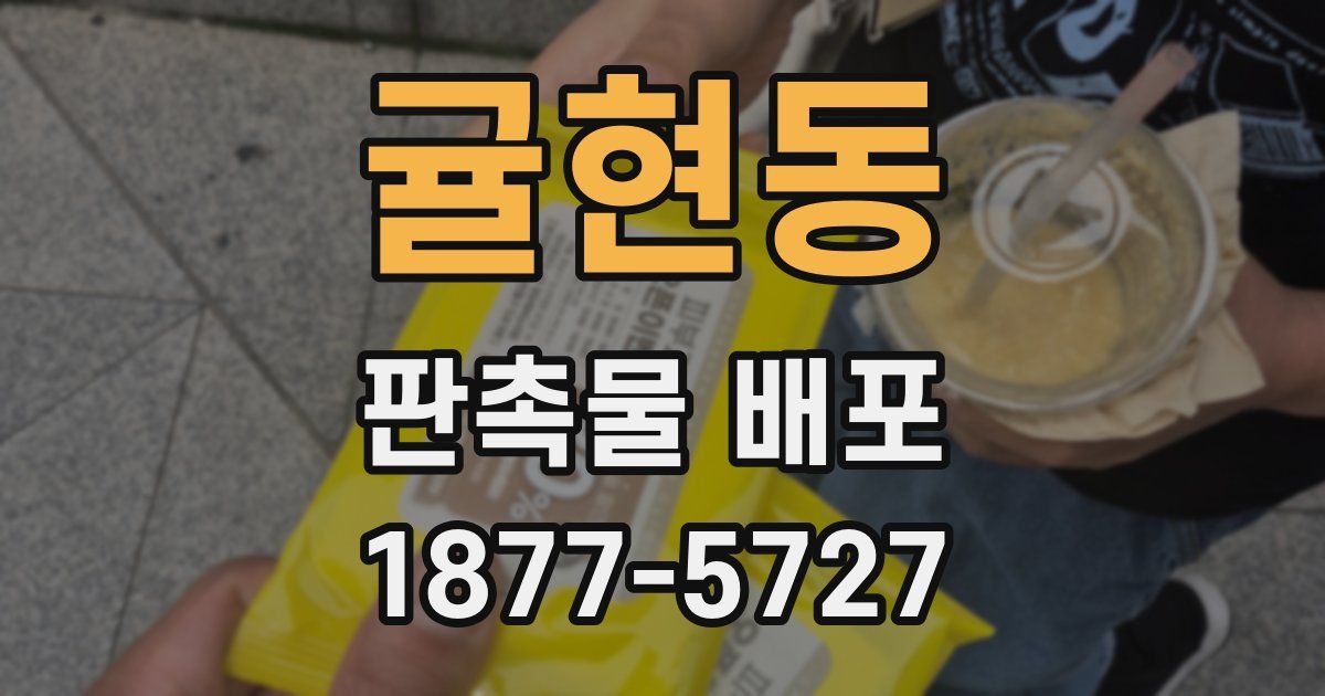 귤현동 판촉물 배포