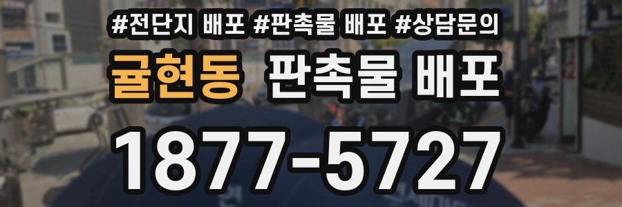 귤현동 판촉물 배포