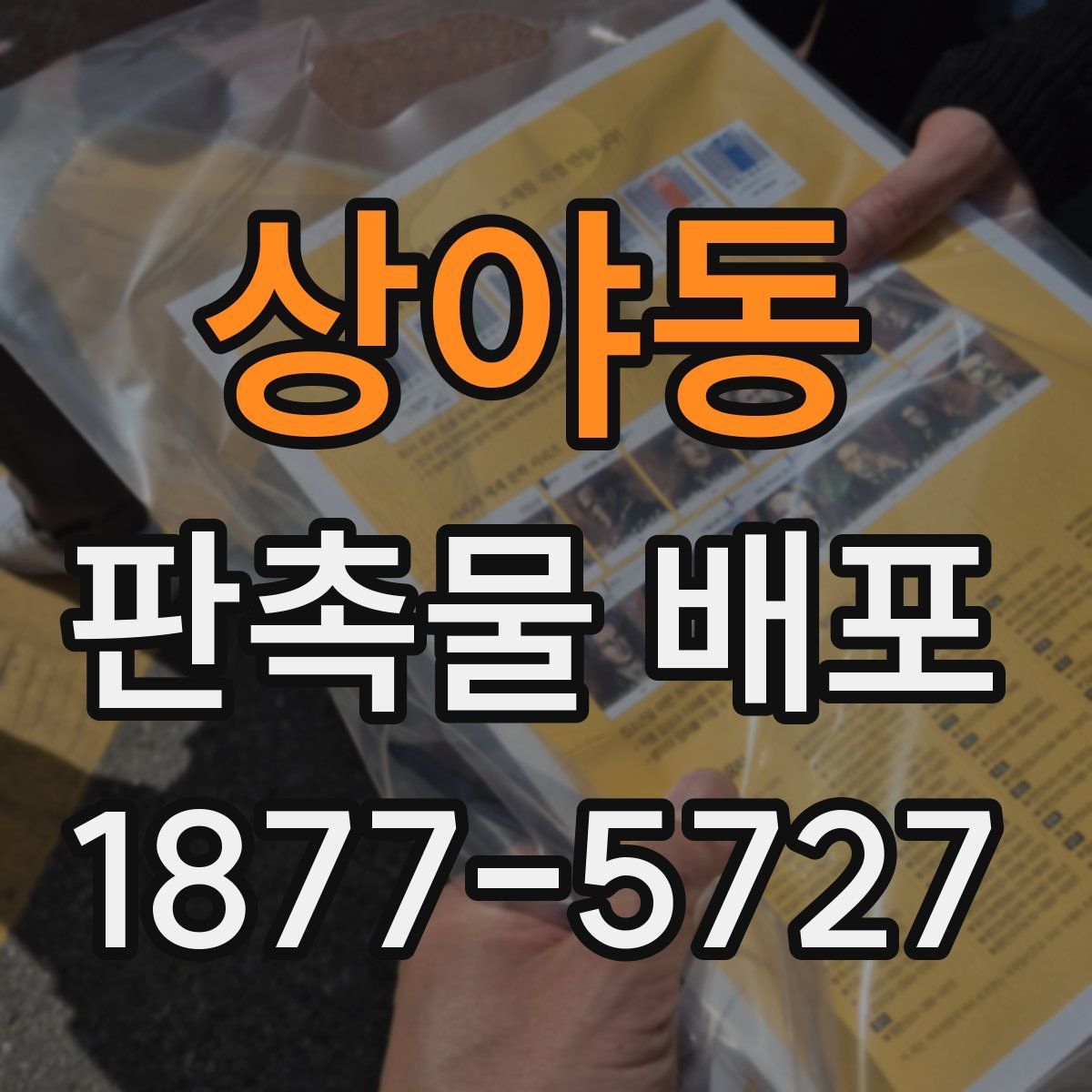 상야동 판촉물 배포