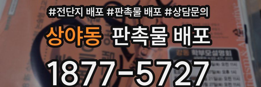 상야동 판촉물 배포