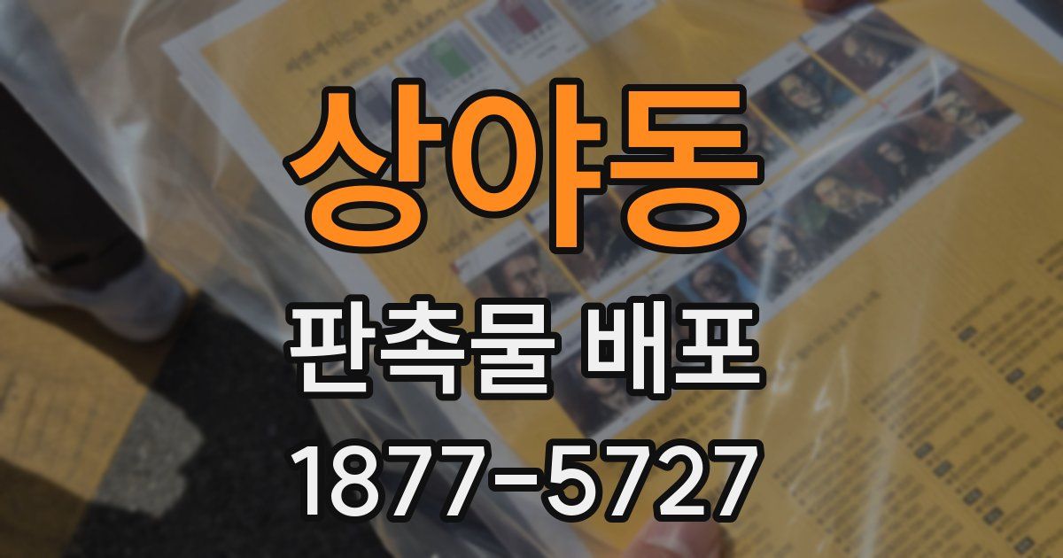 상야동 판촉물 배포