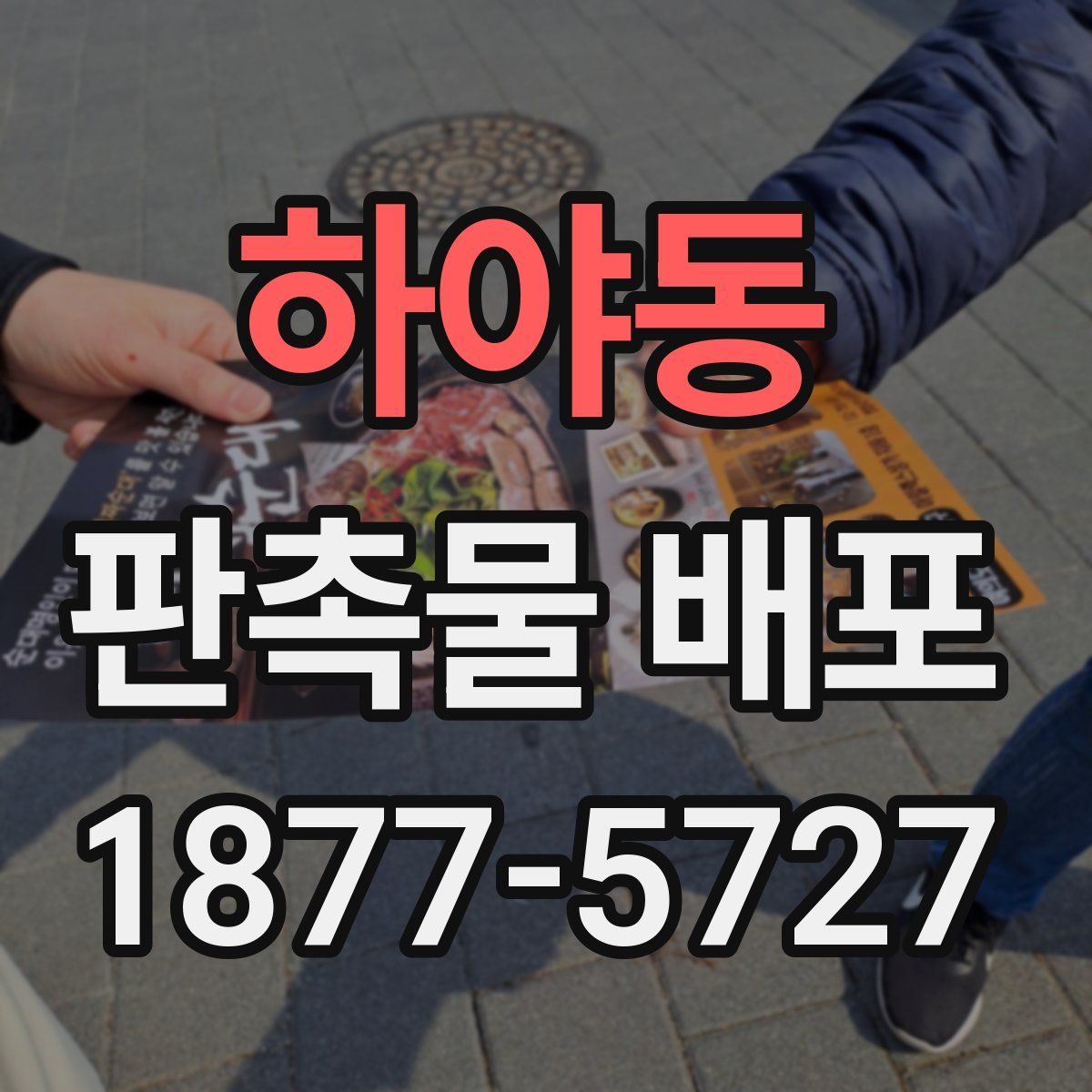 하야동 판촉물 배포