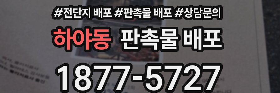 하야동 판촉물 배포