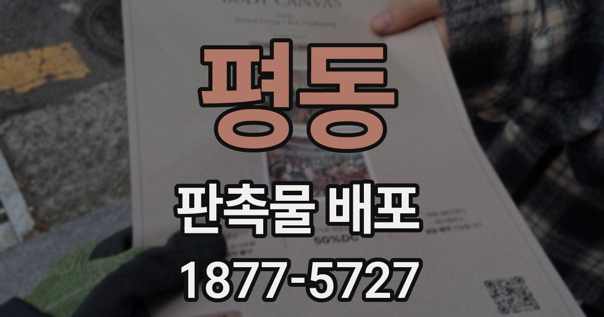 평동 판촉물 배포