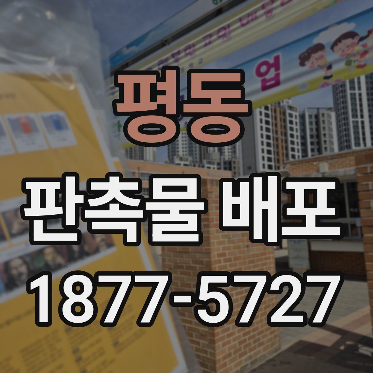 평동 판촉물 배포