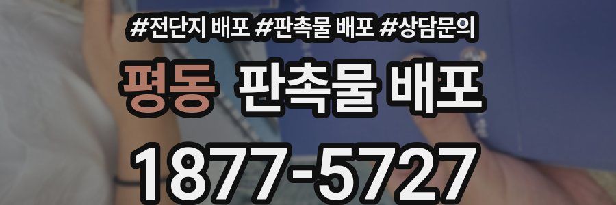 평동 판촉물 배포