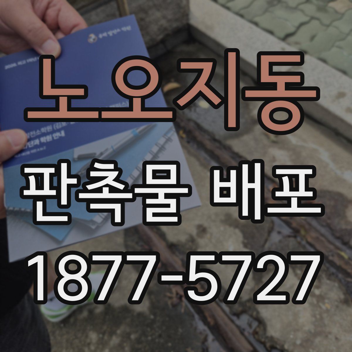 노오지동 판촉물 배포