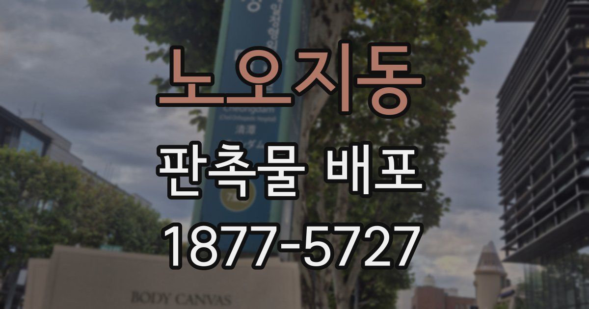 노오지동 판촉물 배포