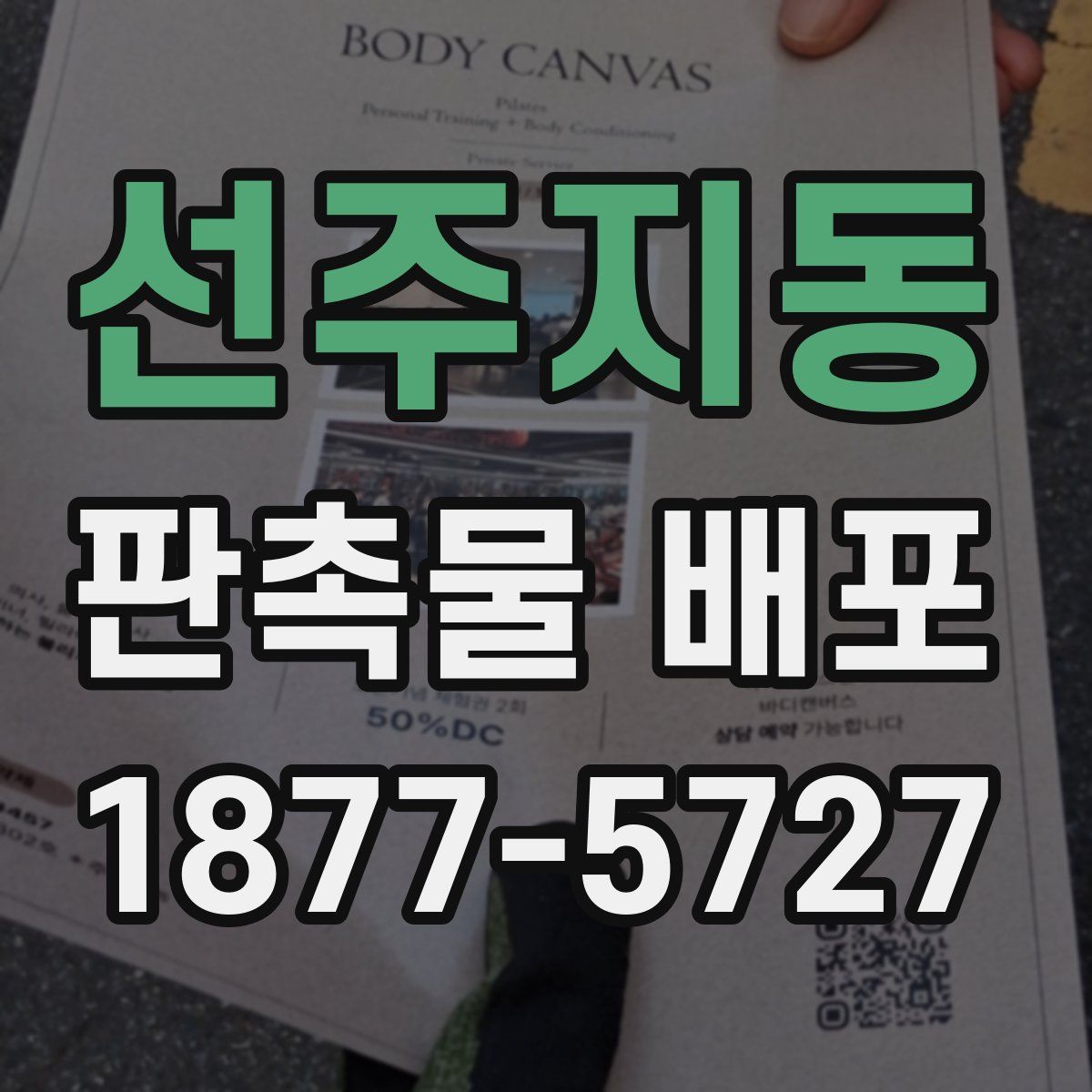 선주지동 판촉물 배포