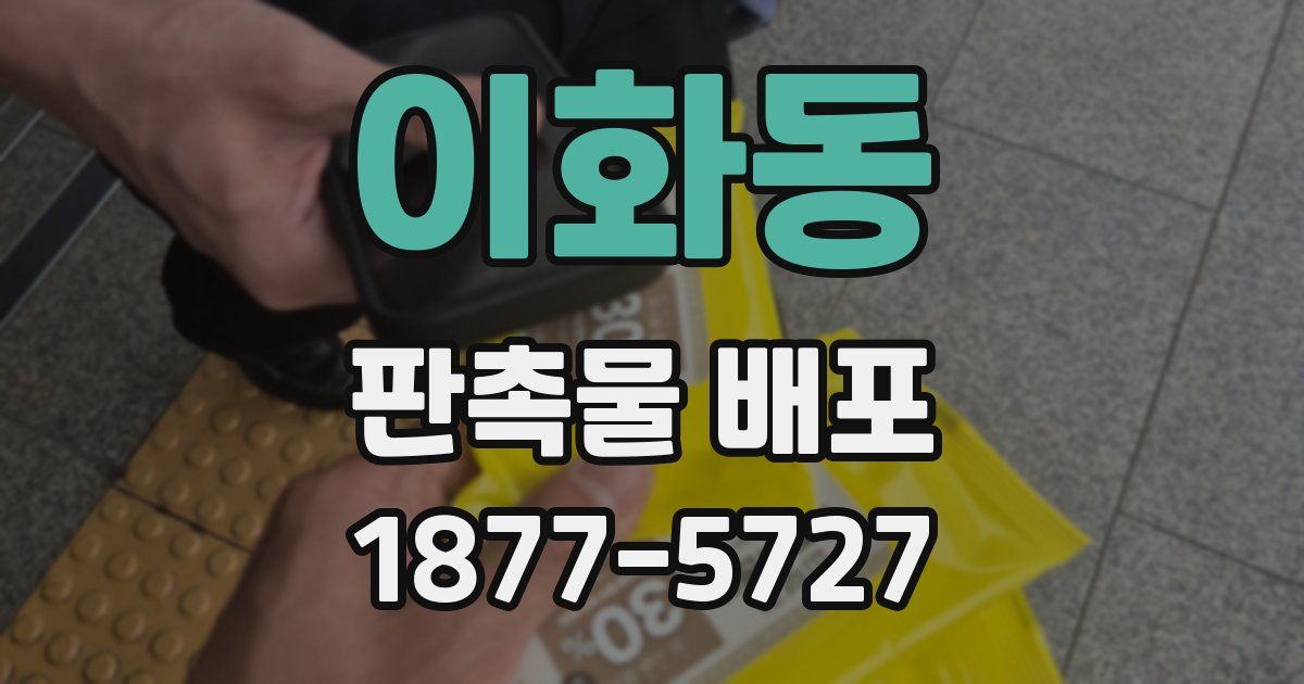 이화동 판촉물 배포