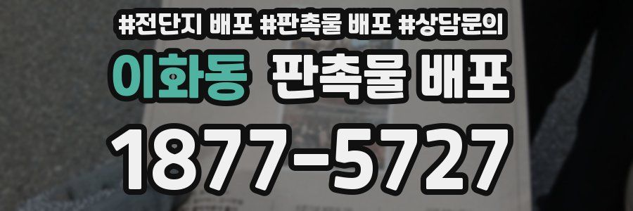 이화동 판촉물 배포