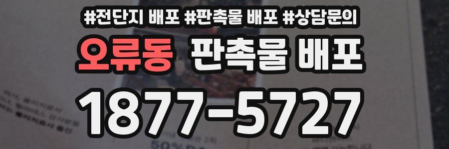 오류동 판촉물 배포