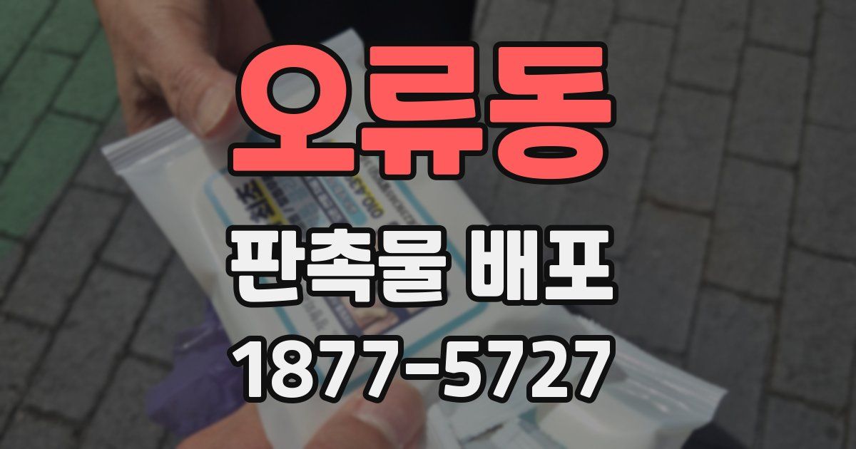 오류동 판촉물 배포