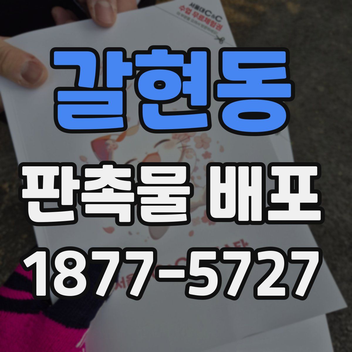 갈현동 판촉물 배포