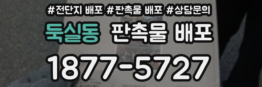 둑실동 판촉물 배포