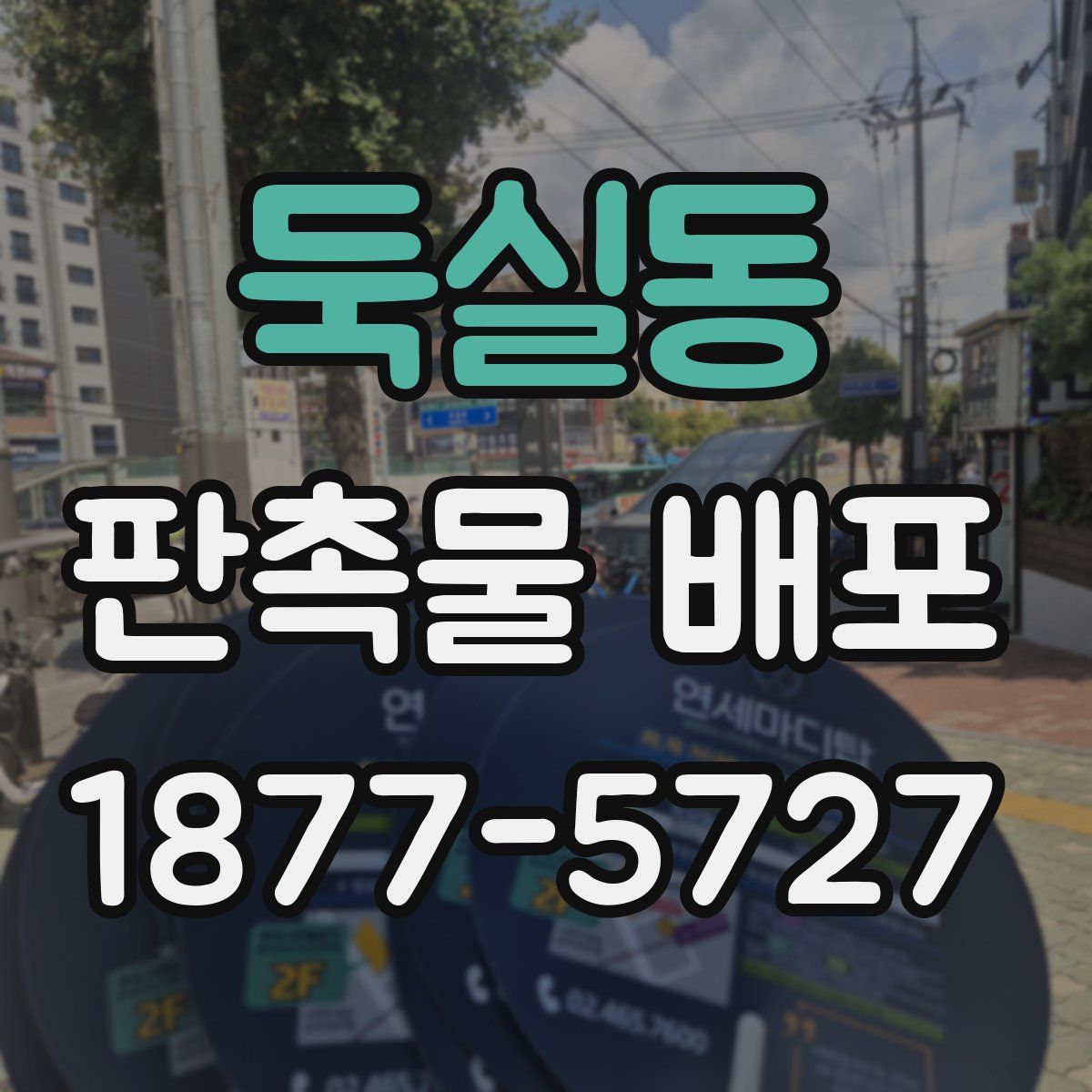 둑실동 판촉물 배포