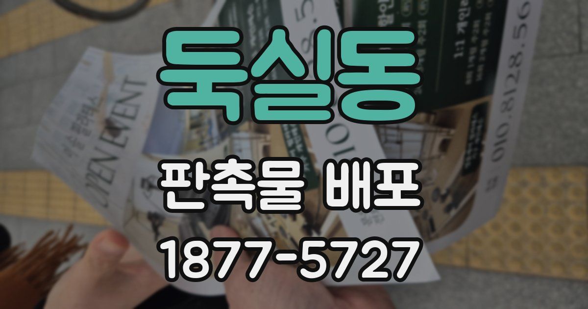 둑실동 판촉물 배포