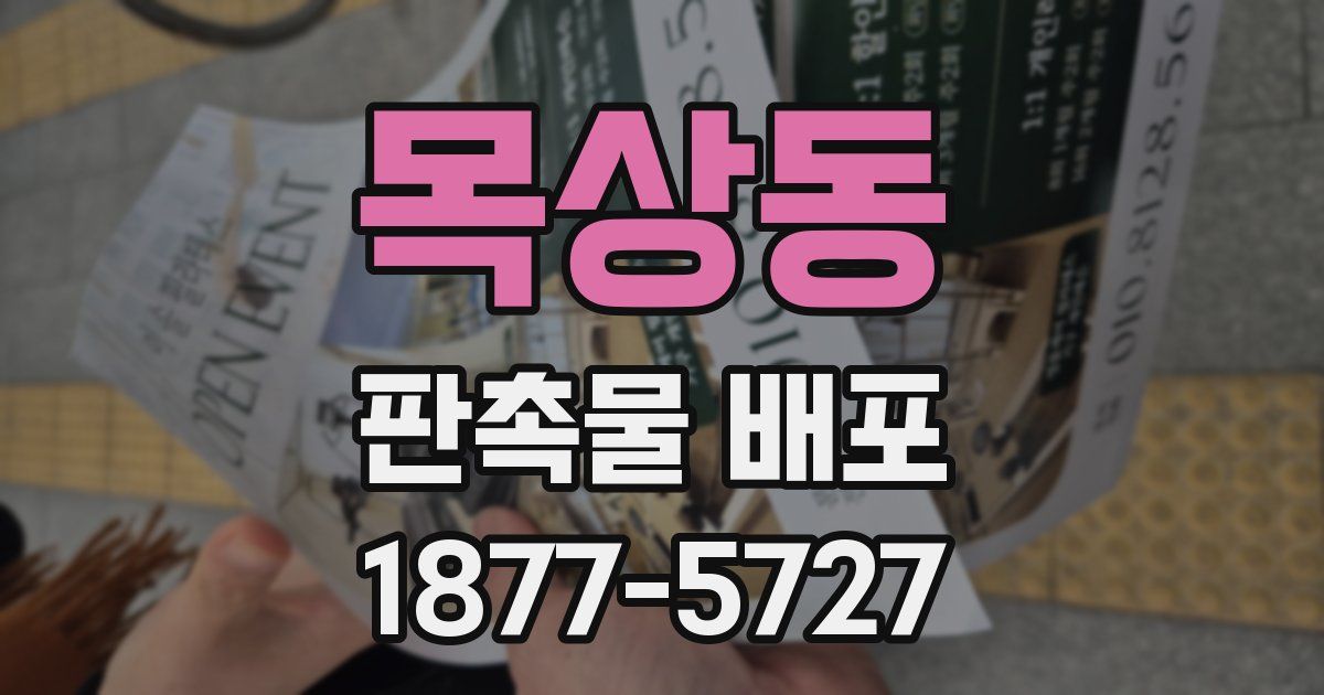 목상동 판촉물 배포