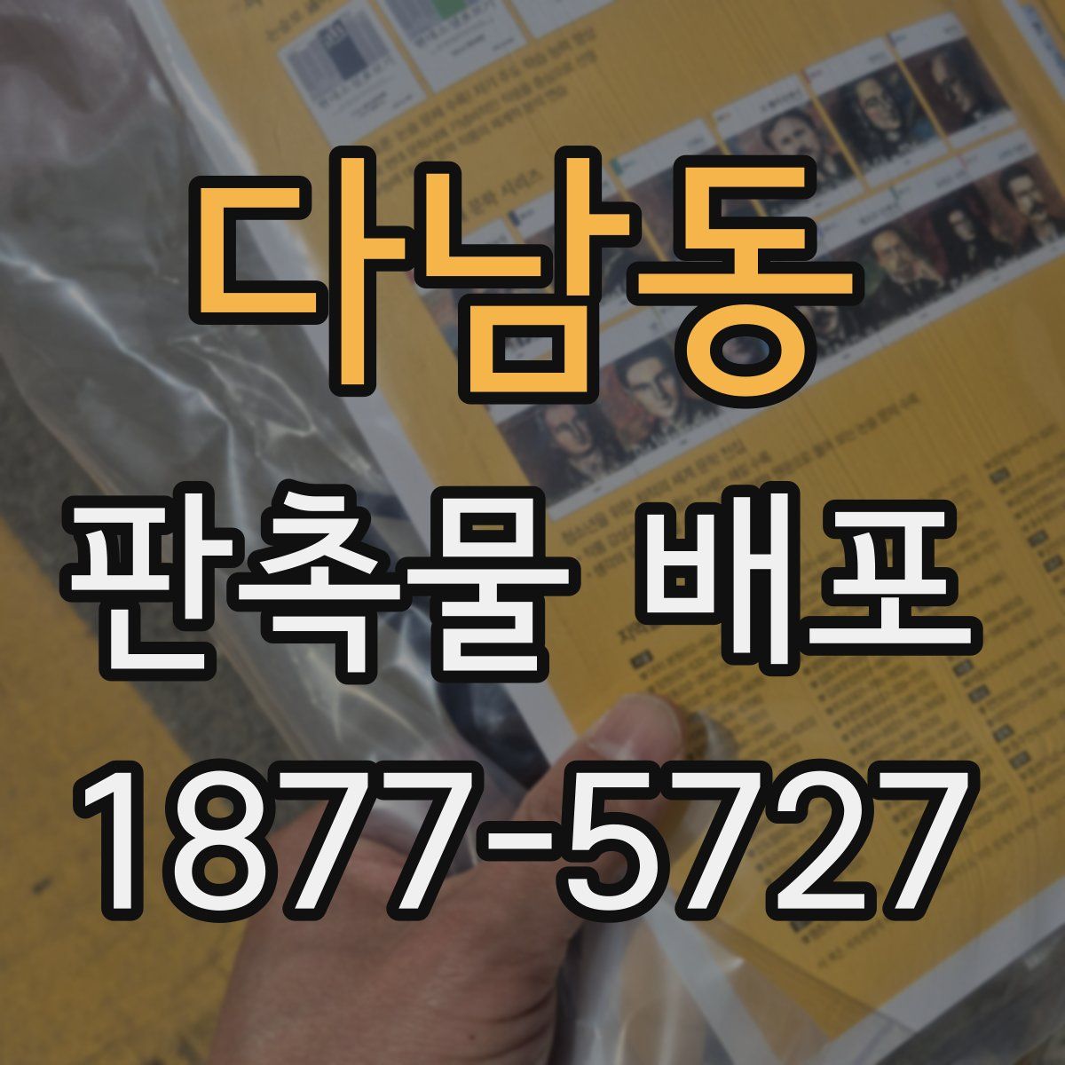 다남동 판촉물 배포
