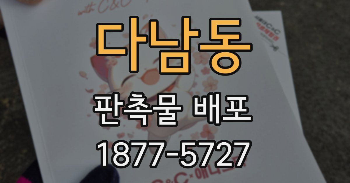 다남동 판촉물 배포
