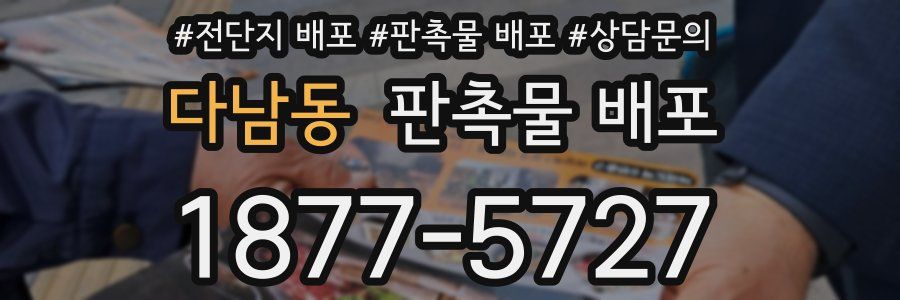 다남동 판촉물 배포