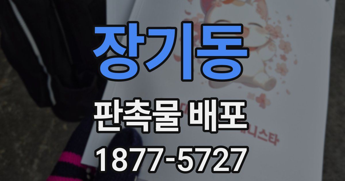 장기동 판촉물 배포