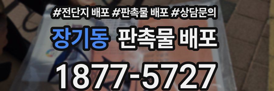 장기동 판촉물 배포