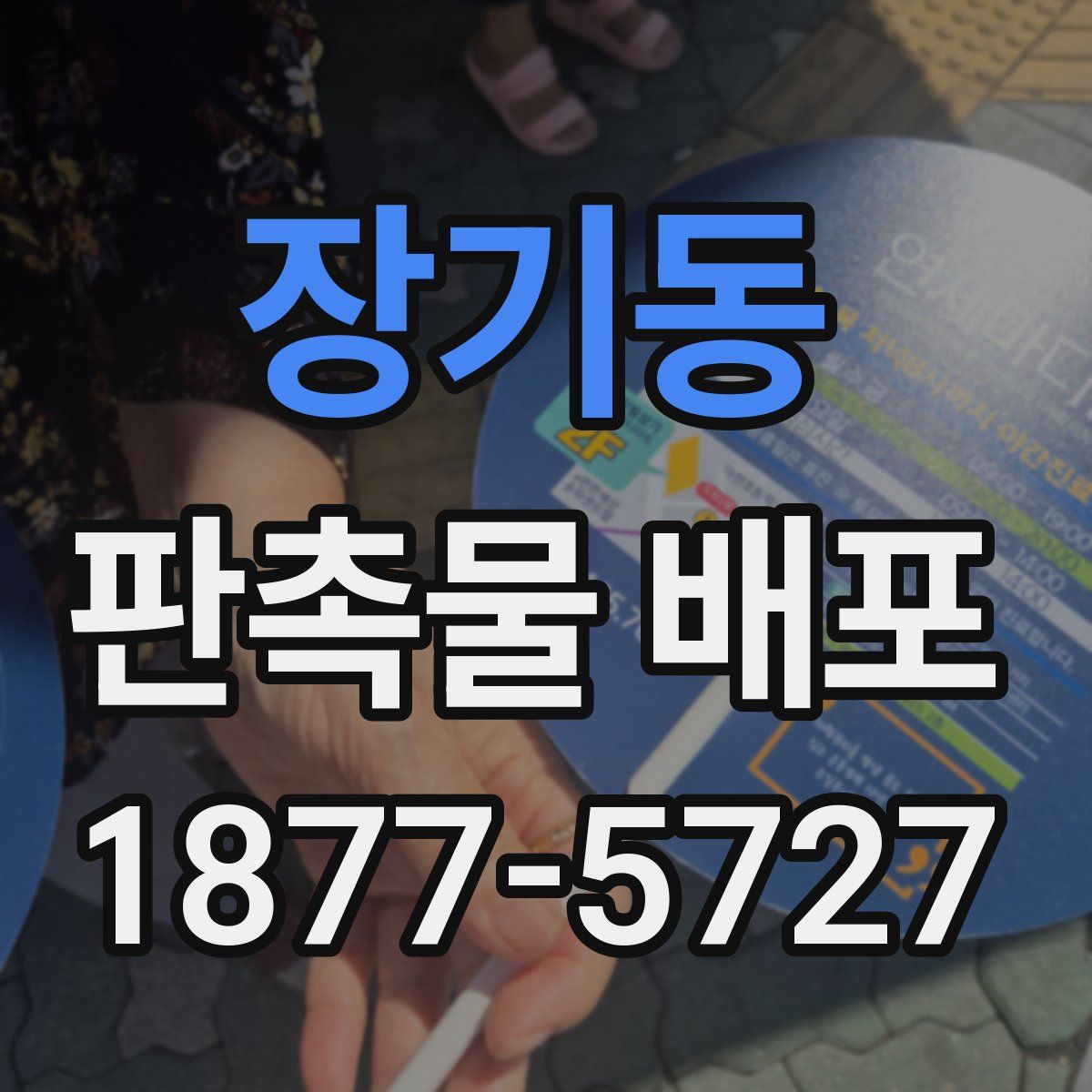 장기동 판촉물 배포