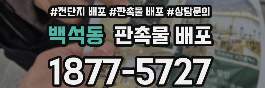 백석동 판촉물 배포