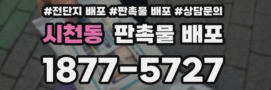 시천동 판촉물 배포