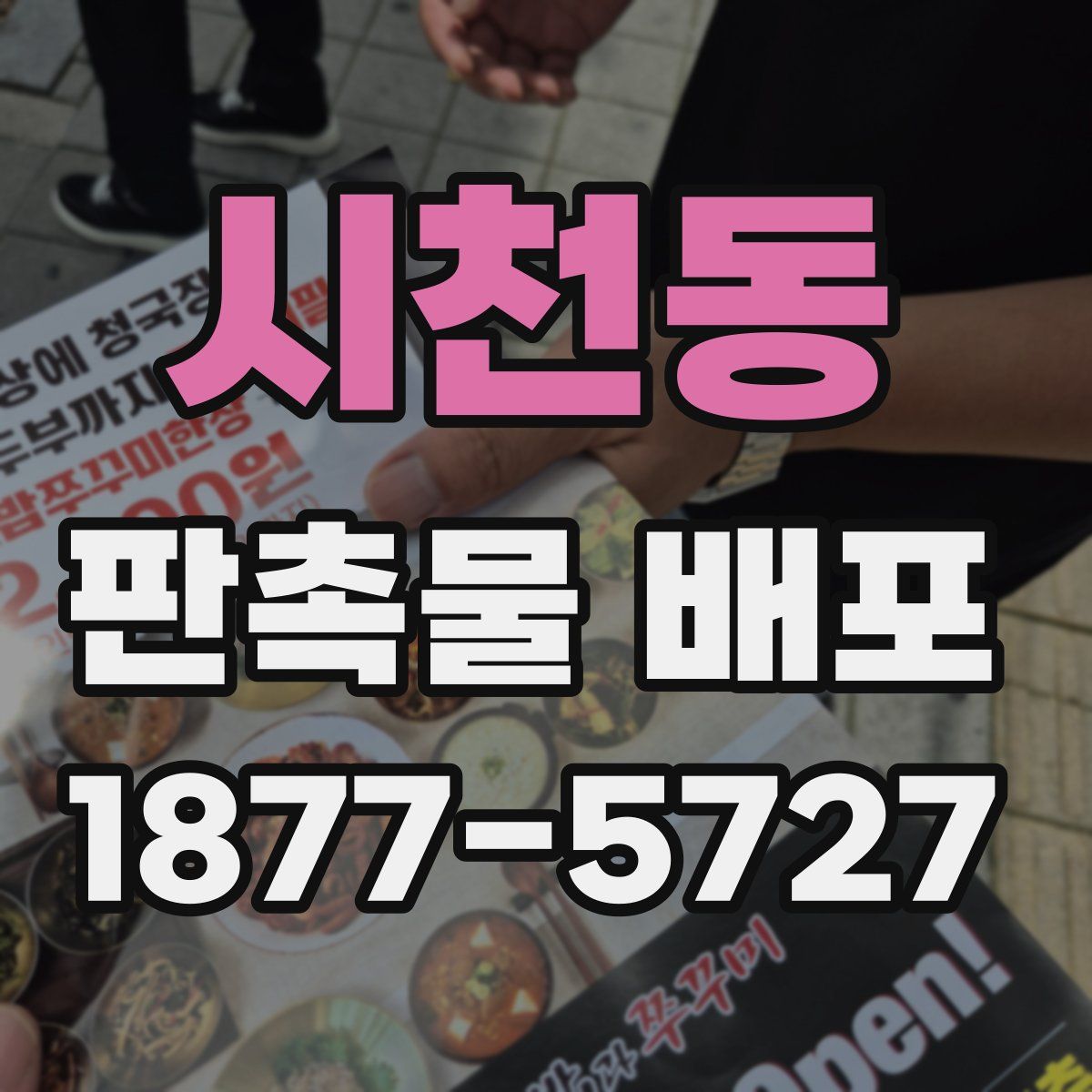 시천동 판촉물 배포