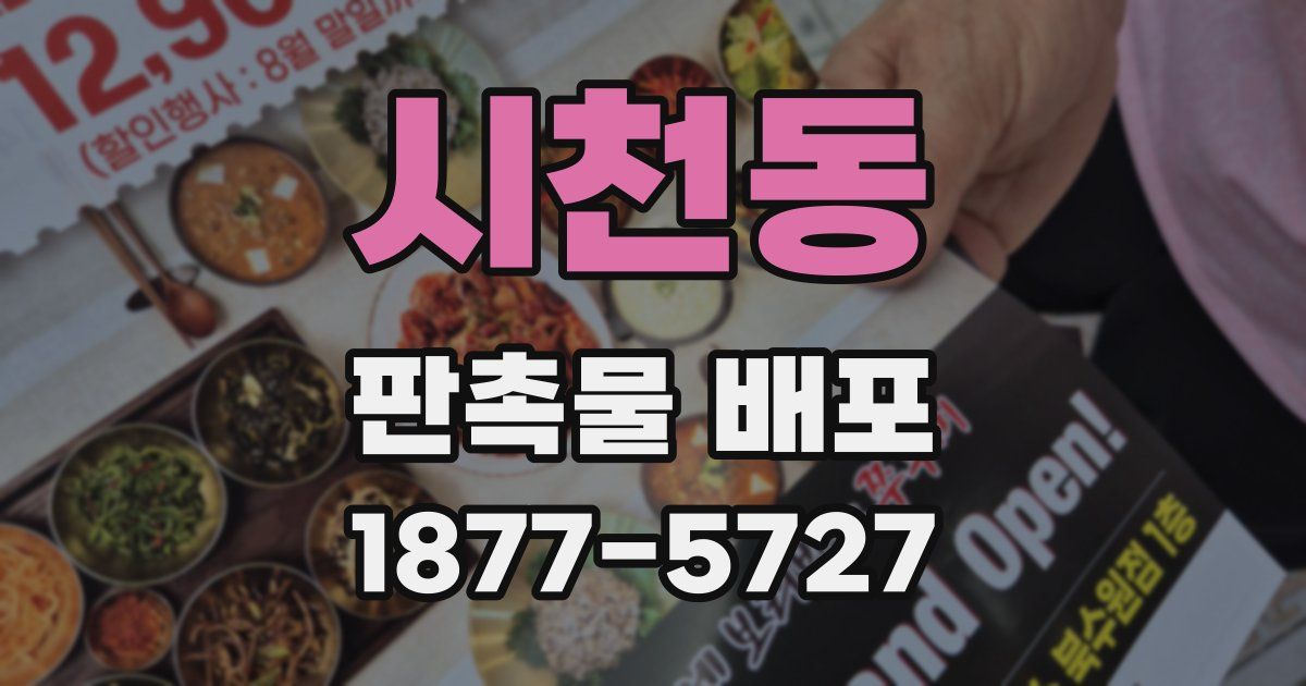 시천동 판촉물 배포