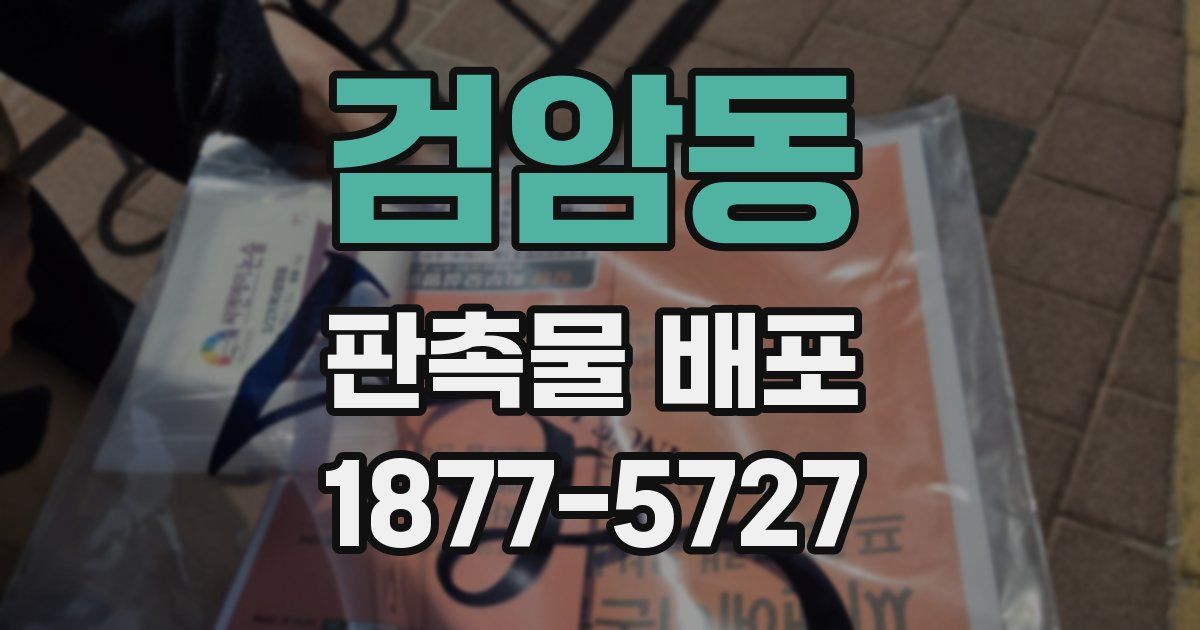 검암동 판촉물 배포